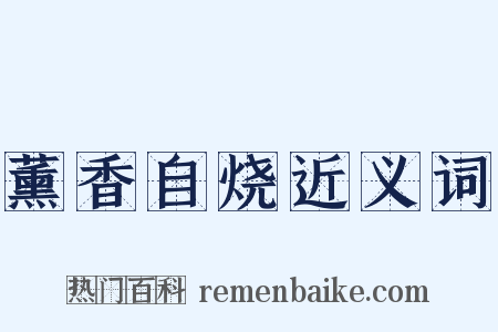 薰香自烧近义词是什么意思的图片